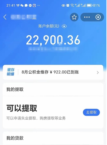 庆阳辞职了公积金取（辞职了公积金可以取出来吗?多久能到账?）